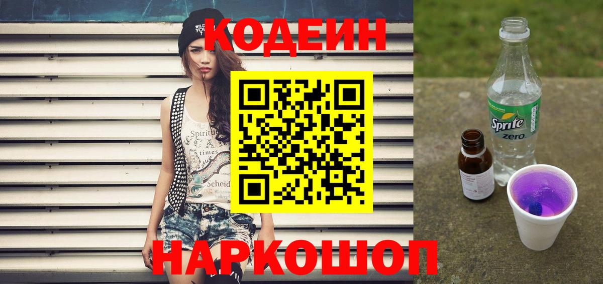 Кодеин напиток Lean (лин)  Кодеиновый сироп Lean Purple Drank  Вход с VPN  Новоалександровск 