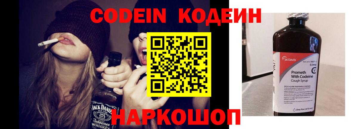 Codein напиток Lean (лин) Новоалександровск